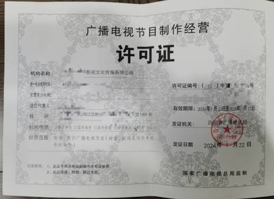 2024年成都市廣播電視節目制作經營許可證申請全攻略