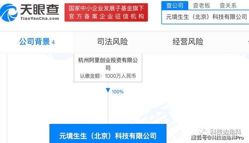 阿里巴巴成立北京元境生生科技公司，布局應用軟件服務與軟件開發領域