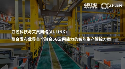 亞控科技與艾靈網絡聯合發布業界首個融合5G云網能力的智能生產管控方案